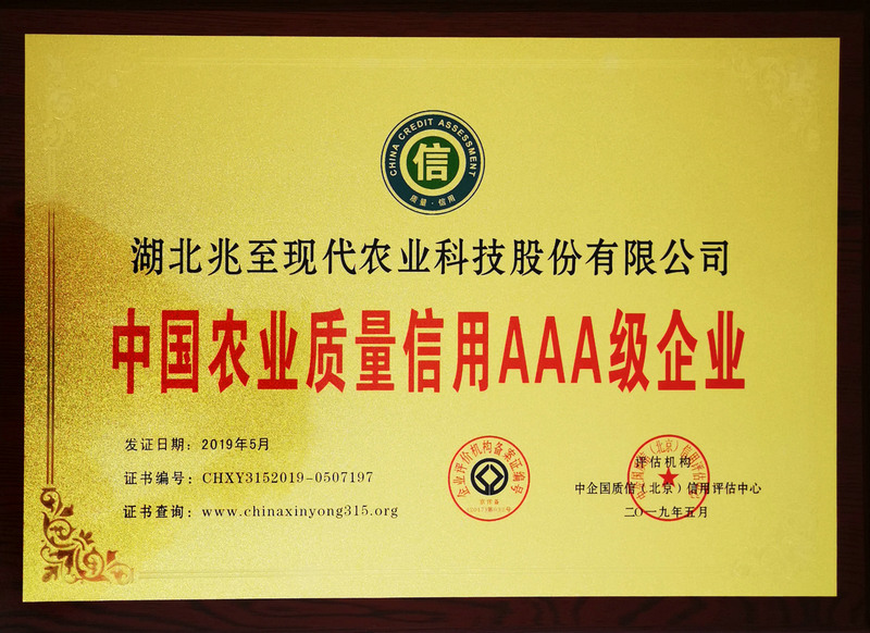 中國農業(yè)質量信用AAA級企業(yè)