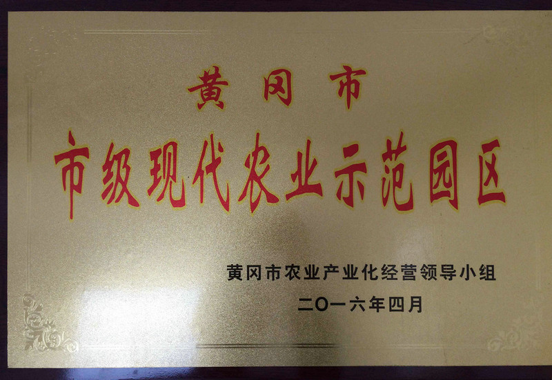 黃岡市市級現代農業(yè)示范園區(qū)